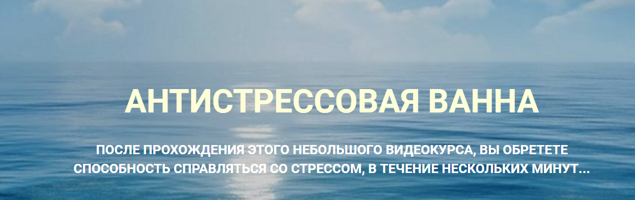 Антистрессовая Ванна - Мирроу (2016)_0.png